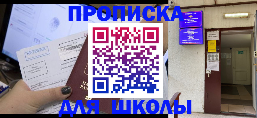 прописка для школы в Обояни